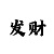 快3倍投方案大全